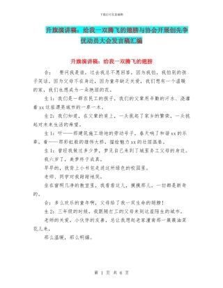 升旗演讲稿：给我一双腾飞的翅膀与协会开展创先争优动员大会发言稿汇编