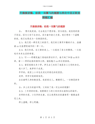升旗演讲稿：给我一双腾飞的翅膀与单位中层正职竞聘稿汇编