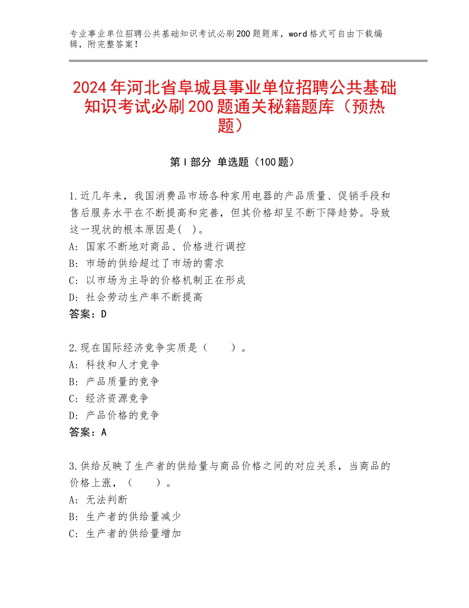 2024年河北省阜城县事业单位招聘公共基础知识考试必刷200题通关秘籍题库（预热题）_第1页