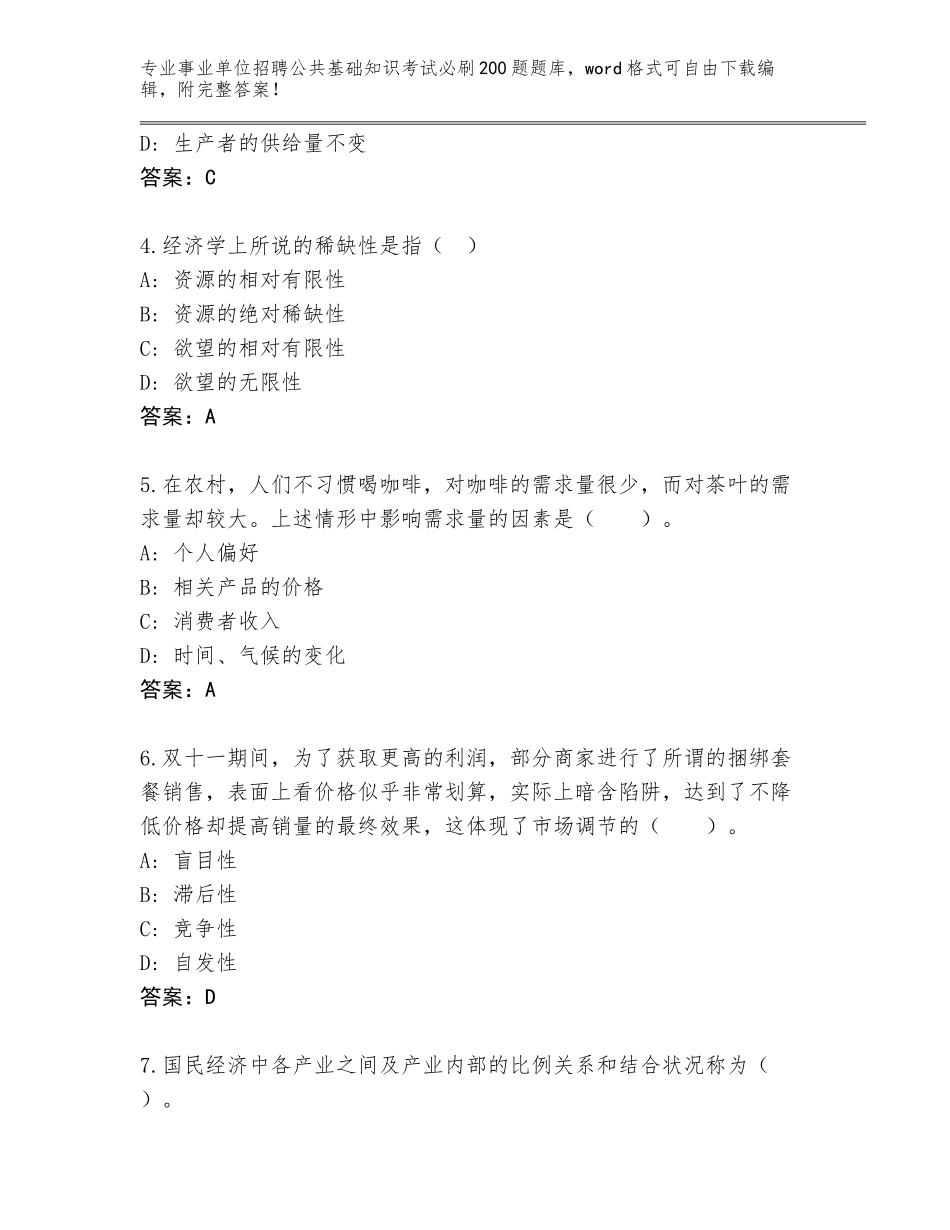 2024年河北省阜城县事业单位招聘公共基础知识考试必刷200题通关秘籍题库（预热题）_第2页