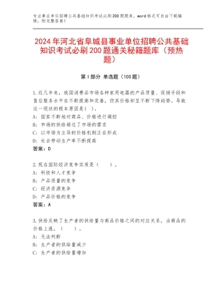 2024年河北省阜城县事业单位招聘公共基础知识考试必刷200题通关秘籍题库（预热题）