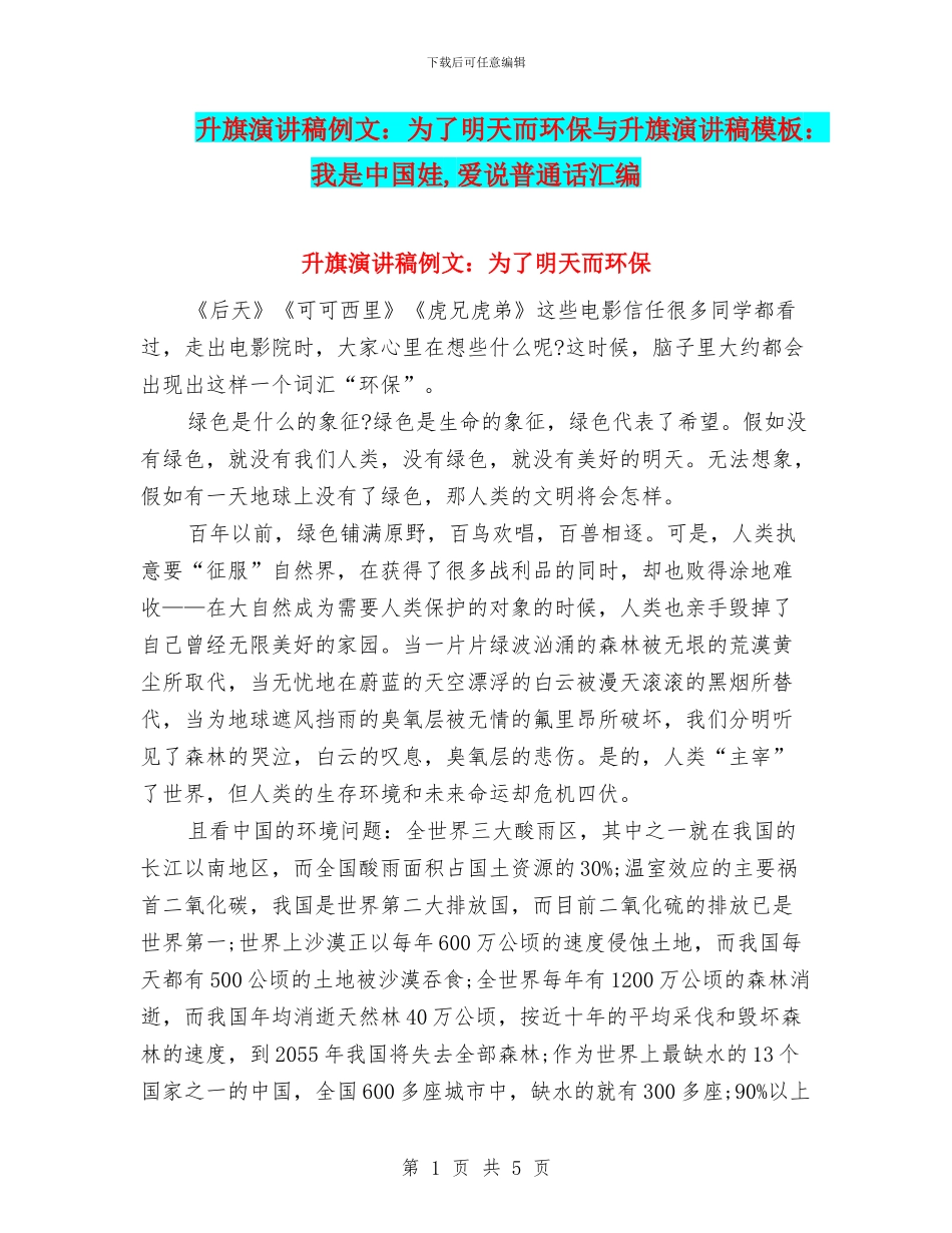 升旗演讲稿例文：为了明天而环保与升旗演讲稿模板：我是中国娃_第1页