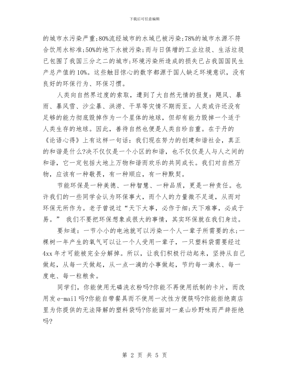 升旗演讲稿例文：为了明天而环保与升旗演讲稿模板：我是中国娃_第2页