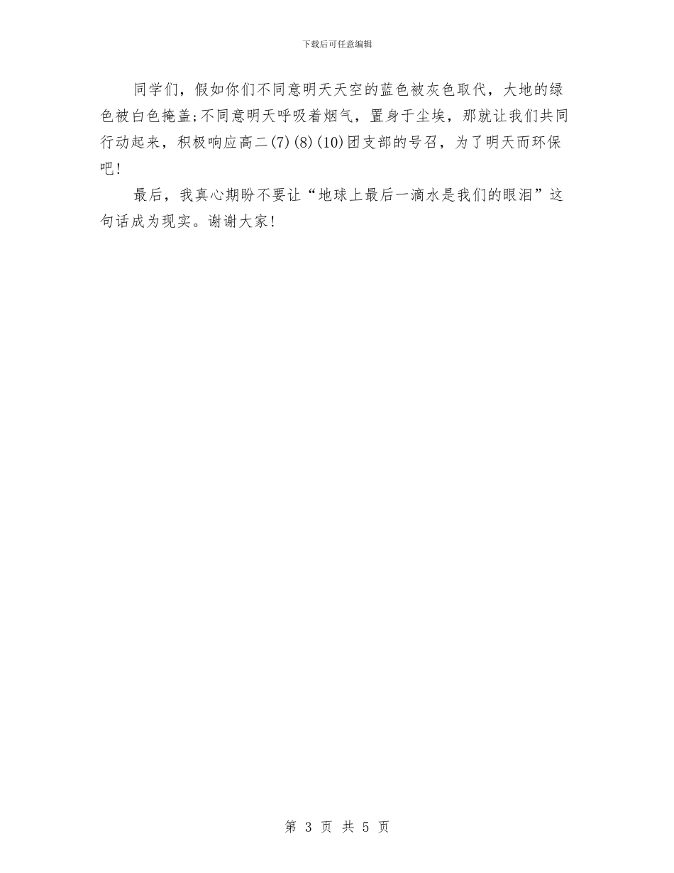 升旗演讲稿例文：为了明天而环保与升旗演讲稿模板：我是中国娃_第3页