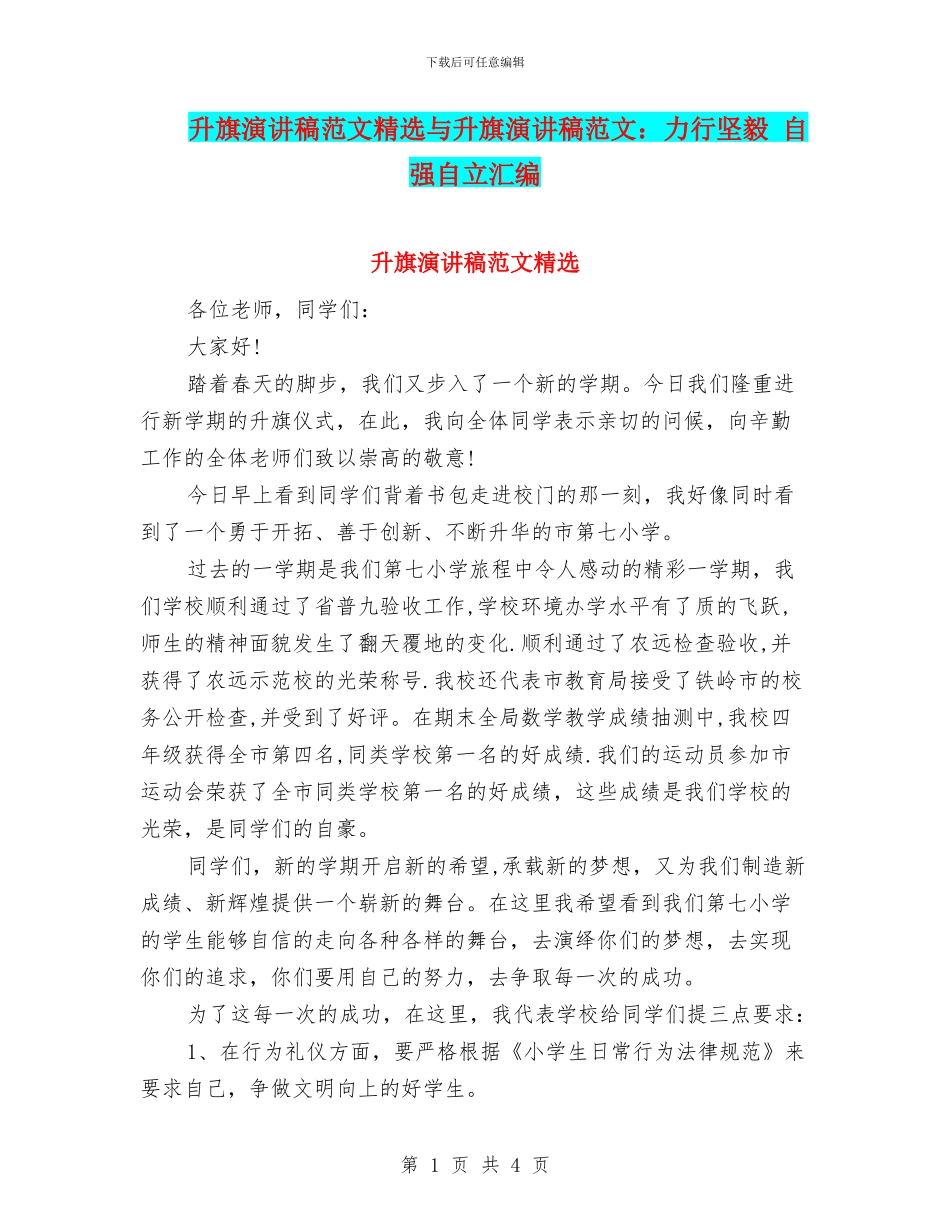 升旗演讲稿范文精选与升旗演讲稿范文：力行坚毅_第1页