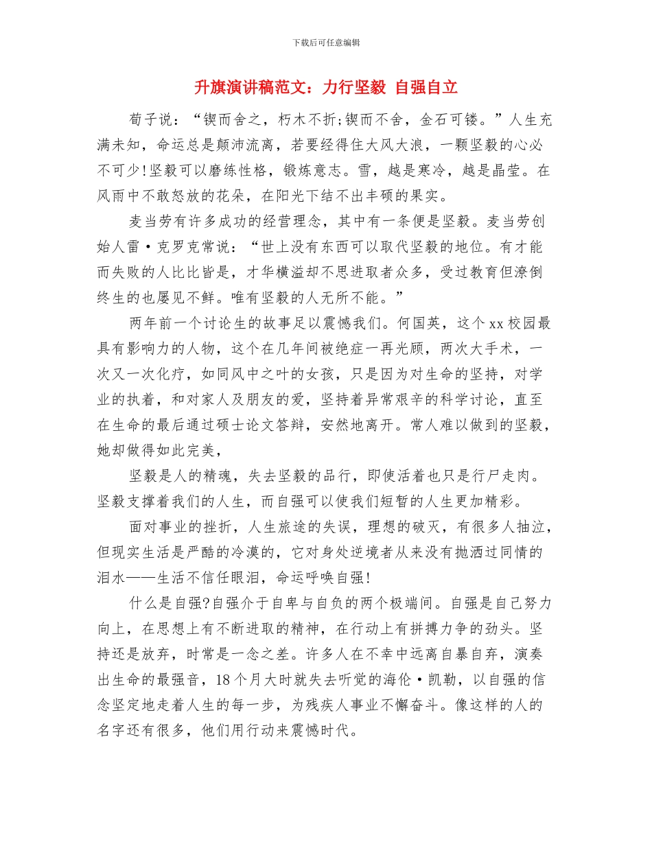 升旗演讲稿范文精选与升旗演讲稿范文：力行坚毅_第3页