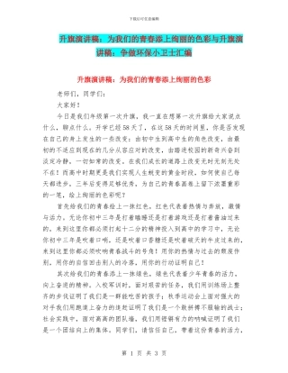 升旗演讲稿：为我们的青春添上绚丽的色彩与升旗演讲稿：争做环保小卫士汇编