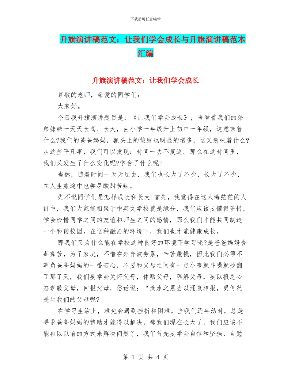 升旗演讲稿范文：让我们学会成长与升旗演讲稿范本汇编_第1页