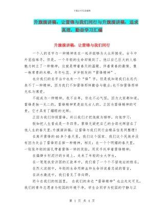 升旗演讲稿：让雷锋与我们同行与升旗演讲稿：追求真理