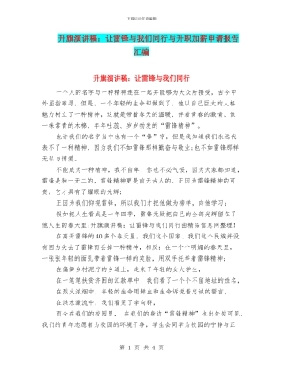 升旗演讲稿：让雷锋与我们同行与升职加薪申请报告汇编