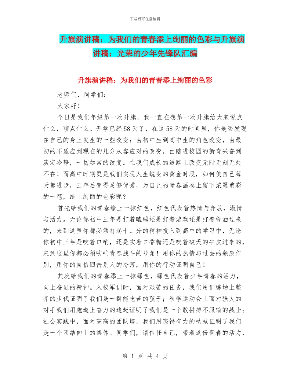 升旗演讲稿：为我们的青春添上绚丽的色彩与升旗演讲稿：光荣的少年先锋队汇编_第1页