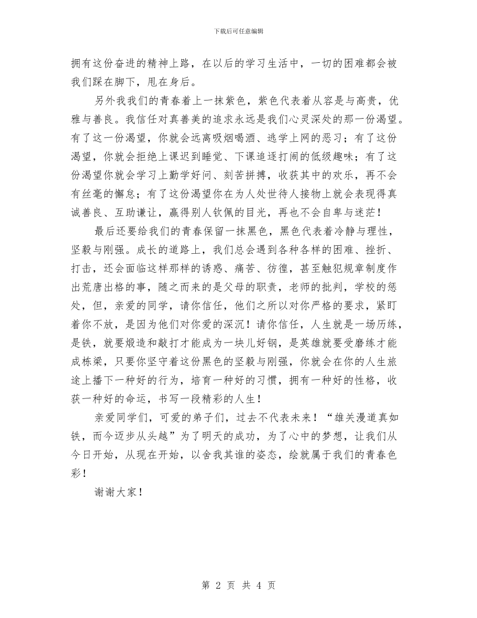 升旗演讲稿：为我们的青春添上绚丽的色彩与升旗演讲稿：光荣的少年先锋队汇编_第2页