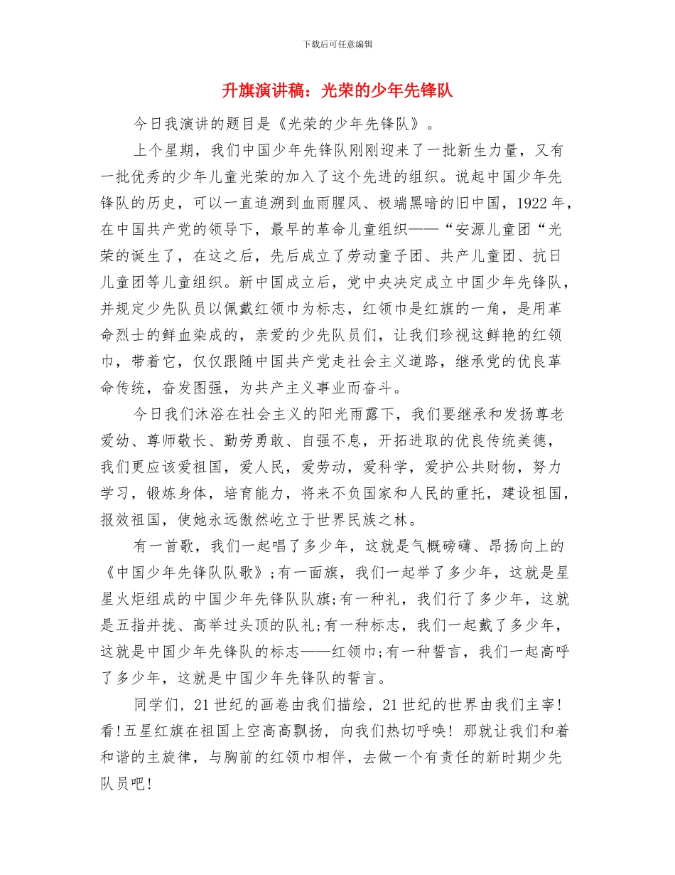 升旗演讲稿：为我们的青春添上绚丽的色彩与升旗演讲稿：光荣的少年先锋队汇编_第3页