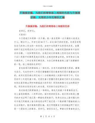升旗演讲稿：为我们的青春添上绚丽的色彩与升旗演讲稿：光荣的少年先锋队汇编