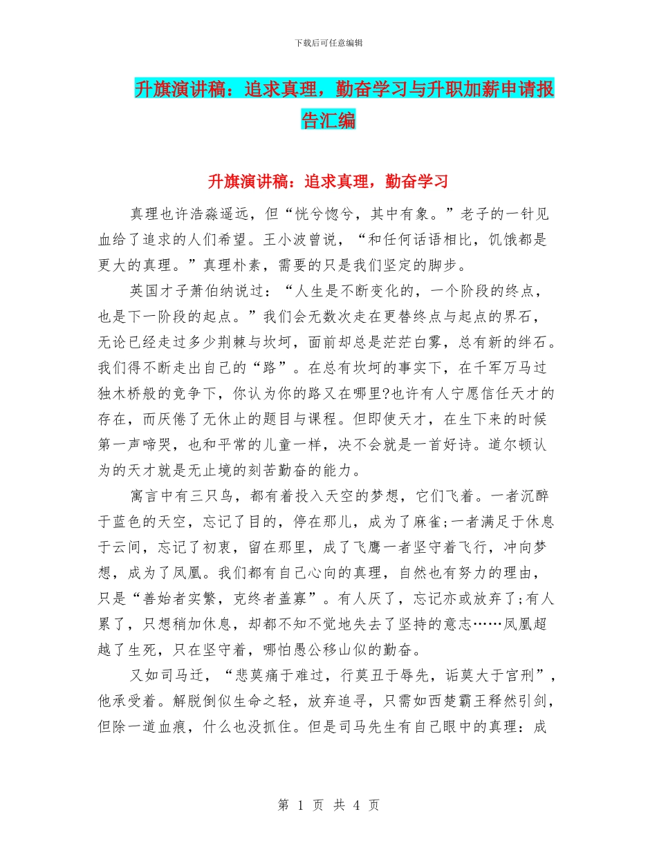 升旗演讲稿：追求真理-勤奋学习与升职加薪申请报告汇编_第1页