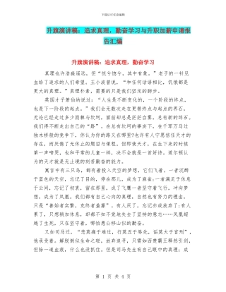 升旗演讲稿：追求真理-勤奋学习与升职加薪申请报告汇编