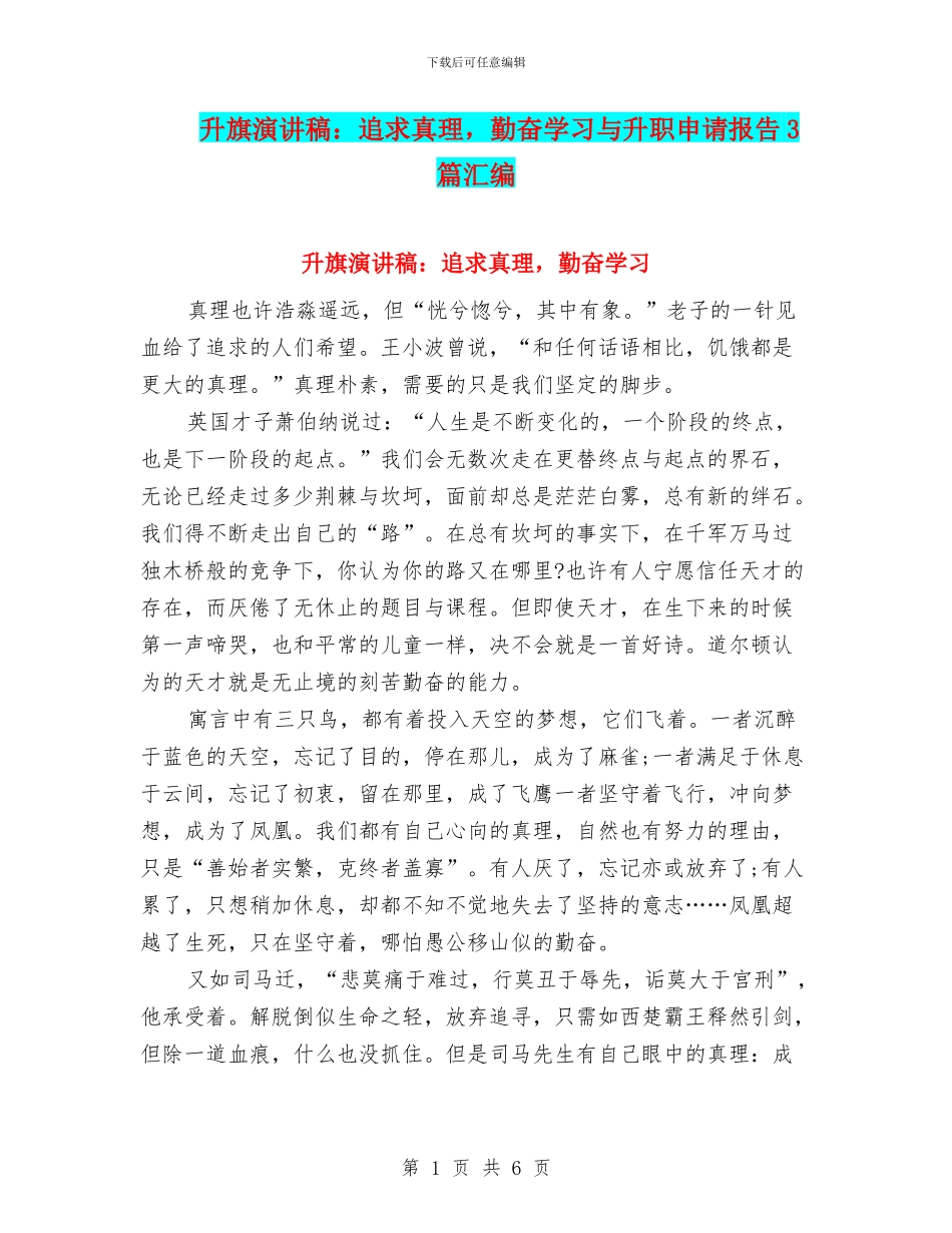 升旗演讲稿：追求真理_第1页