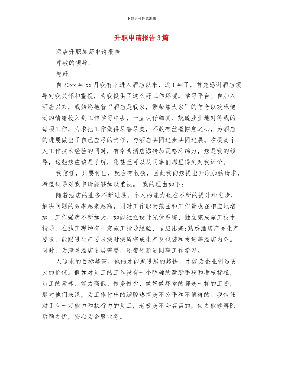 升职加薪申请报告与升职申请报告3篇汇编_第3页