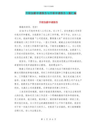 升职加薪申请报告与升职申请报告3篇汇编