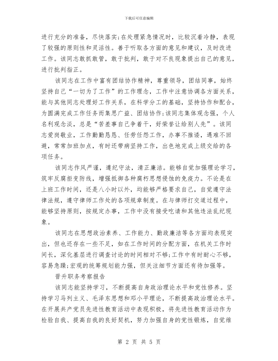 升职考察报告2篇与升降国旗制度汇编_第2页