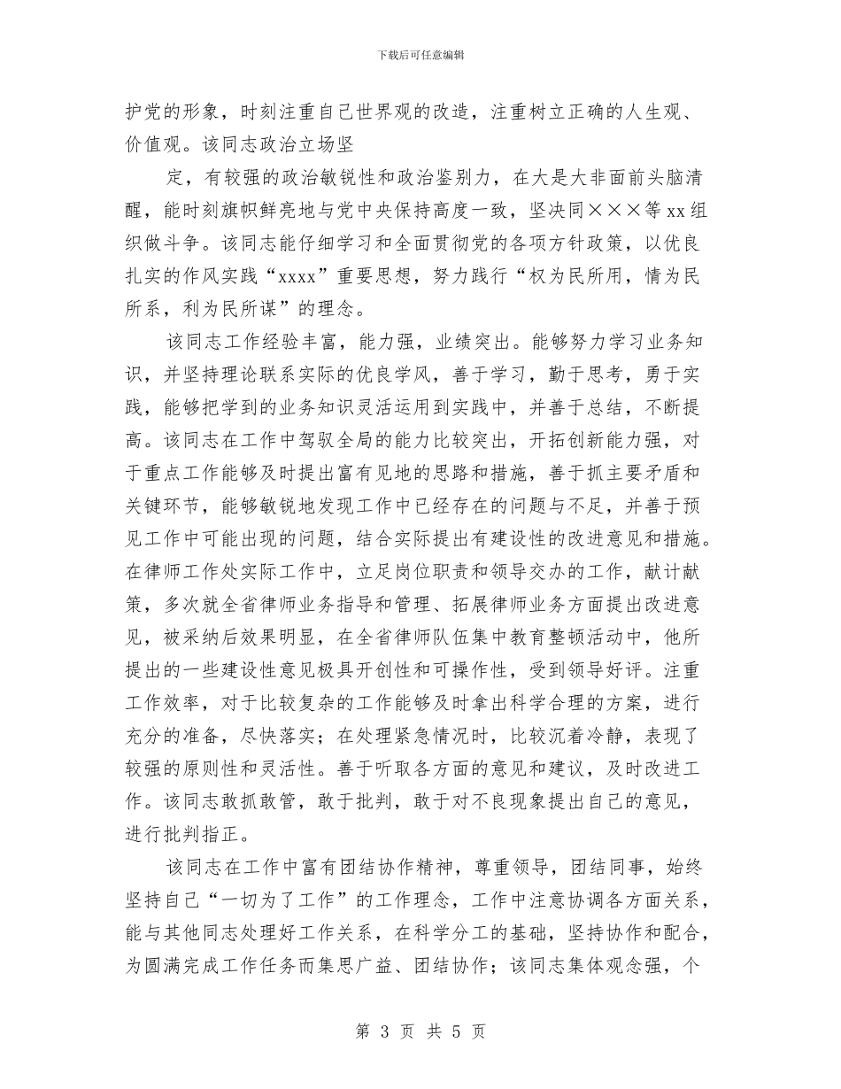 升职考察报告2篇与升降国旗制度汇编_第3页