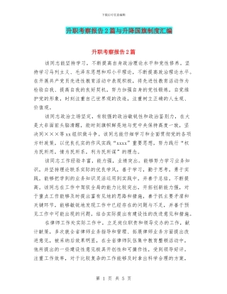 升职考察报告2篇与升降国旗制度汇编