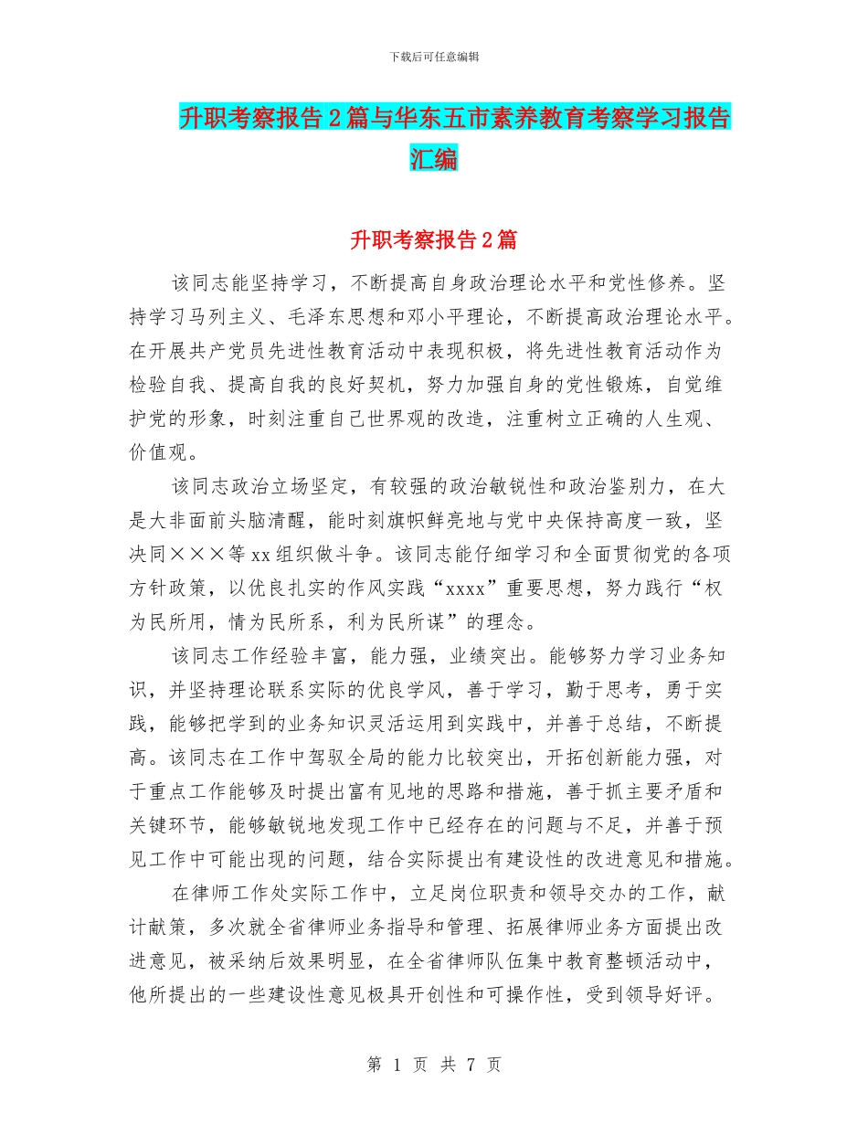 升职考察报告2篇与华东五市素质教育考察学习报告汇编_第1页