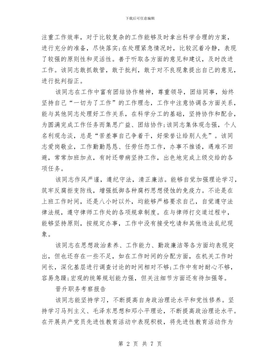 升职考察报告2篇与华东五市素质教育考察学习报告汇编_第2页