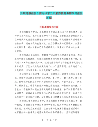升职考察报告2篇与华东五市素质教育考察学习报告汇编