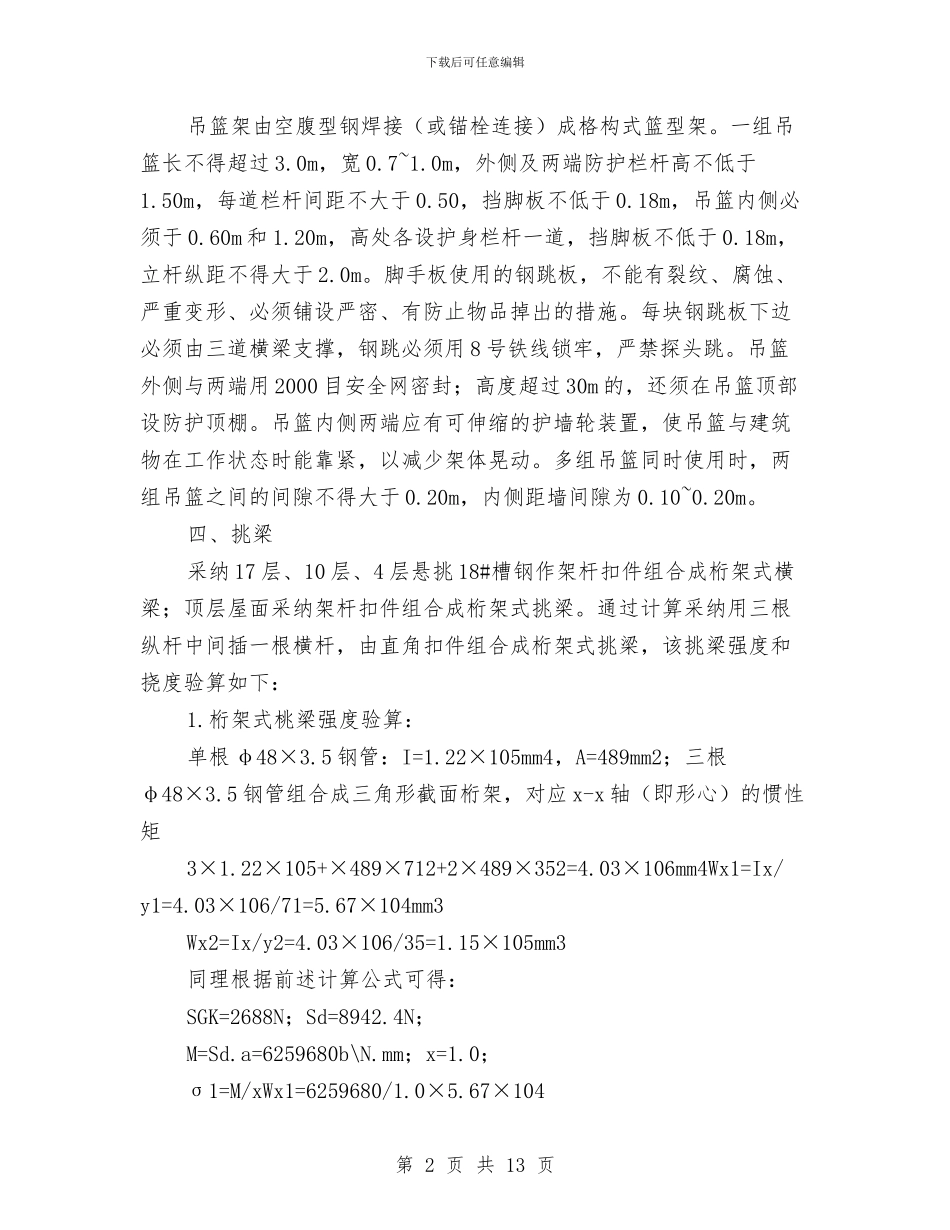 升降吊蓝施工方案与升降机施工组织方案汇编_第2页