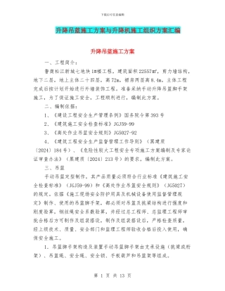 升降吊蓝施工方案与升降机施工组织方案汇编