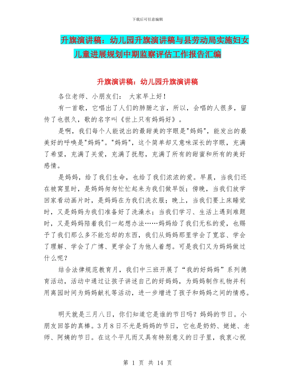 升旗演讲稿：幼儿园升旗演讲稿与县劳动局实施妇女儿童发展规划中期监察评估工作报告汇编_第1页