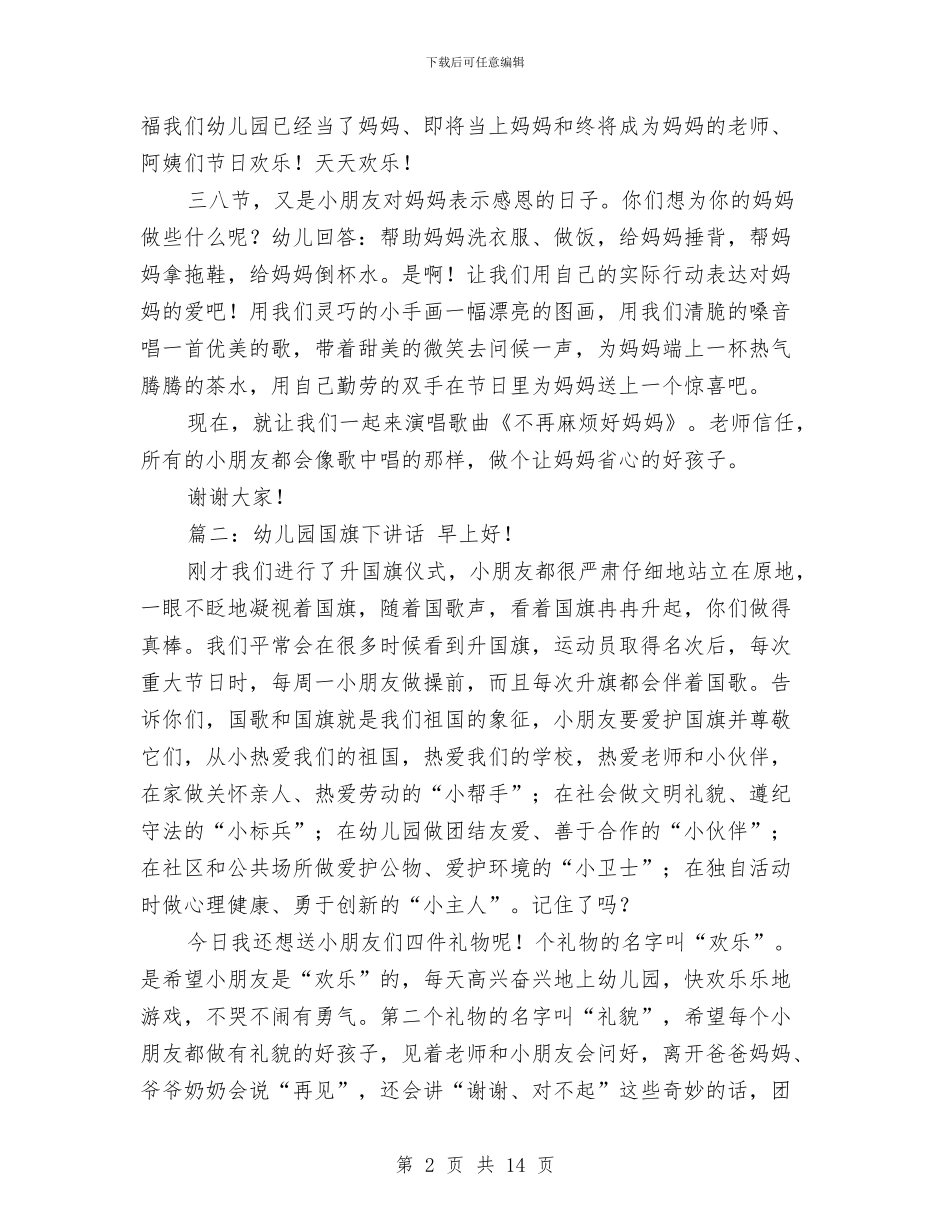 升旗演讲稿：幼儿园升旗演讲稿与县劳动局实施妇女儿童发展规划中期监察评估工作报告汇编_第2页