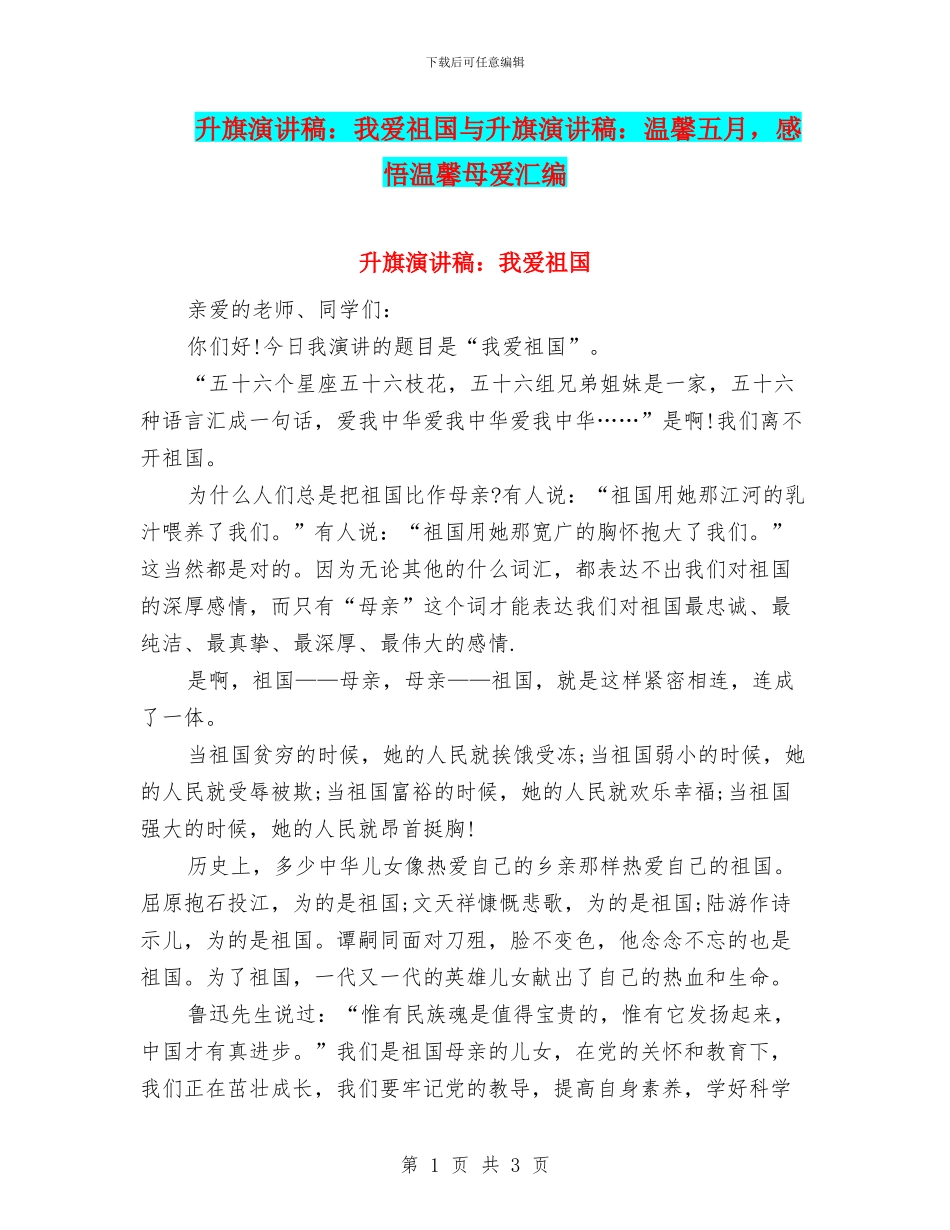 升旗演讲稿：我爱祖国与升旗演讲稿：温馨五月_第1页