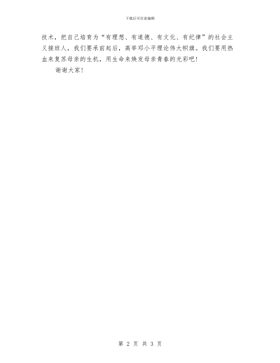 升旗演讲稿：我爱祖国与升旗演讲稿：温馨五月_第2页