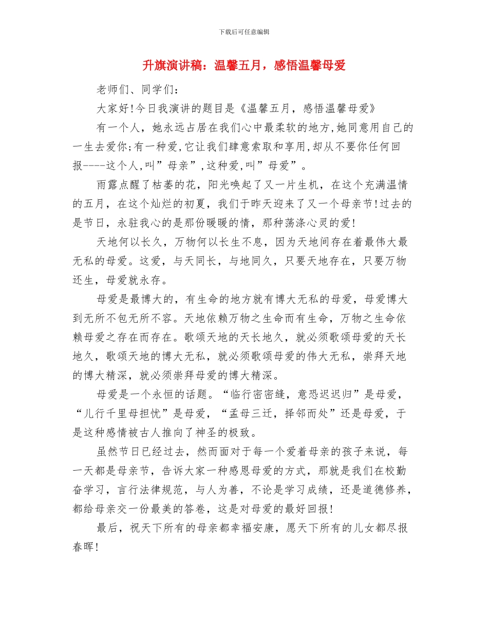 升旗演讲稿：我爱祖国与升旗演讲稿：温馨五月_第3页