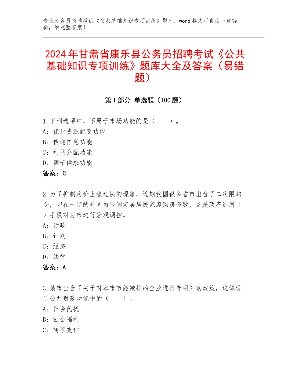2024年甘肃省康乐县公务员招聘考试《公共基础知识专项训练》题库大全及答案（易错题）_第1页