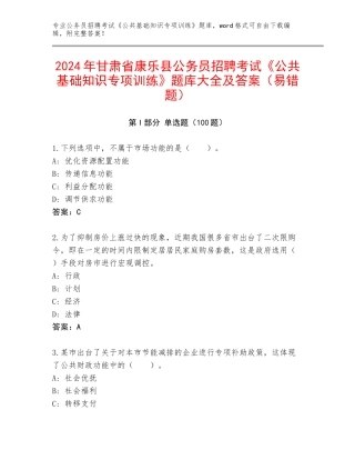 2024年甘肃省康乐县公务员招聘考试《公共基础知识专项训练》题库大全及答案（易错题）