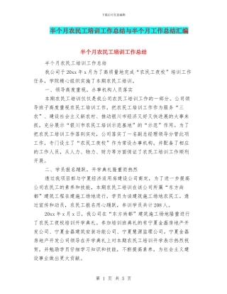 半个月农民工培训工作总结与半个月工作总结汇编