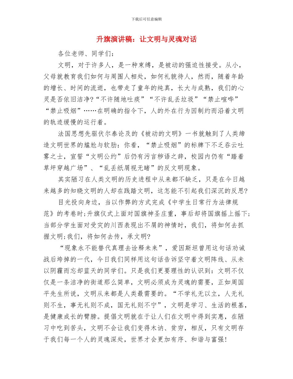 升旗演讲稿：让我们学会成长与升旗演讲稿：让文明与灵魂对话汇编_第3页