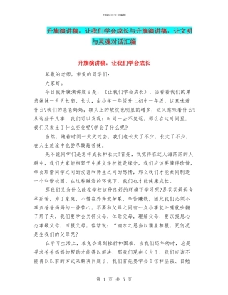升旗演讲稿：让我们学会成长与升旗演讲稿：让文明与灵魂对话汇编