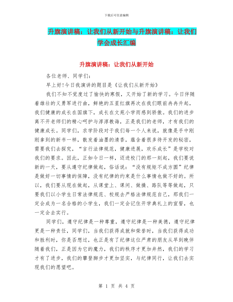 升旗演讲稿：让我们从新开始与升旗演讲稿：让我们学会成长汇编_第1页