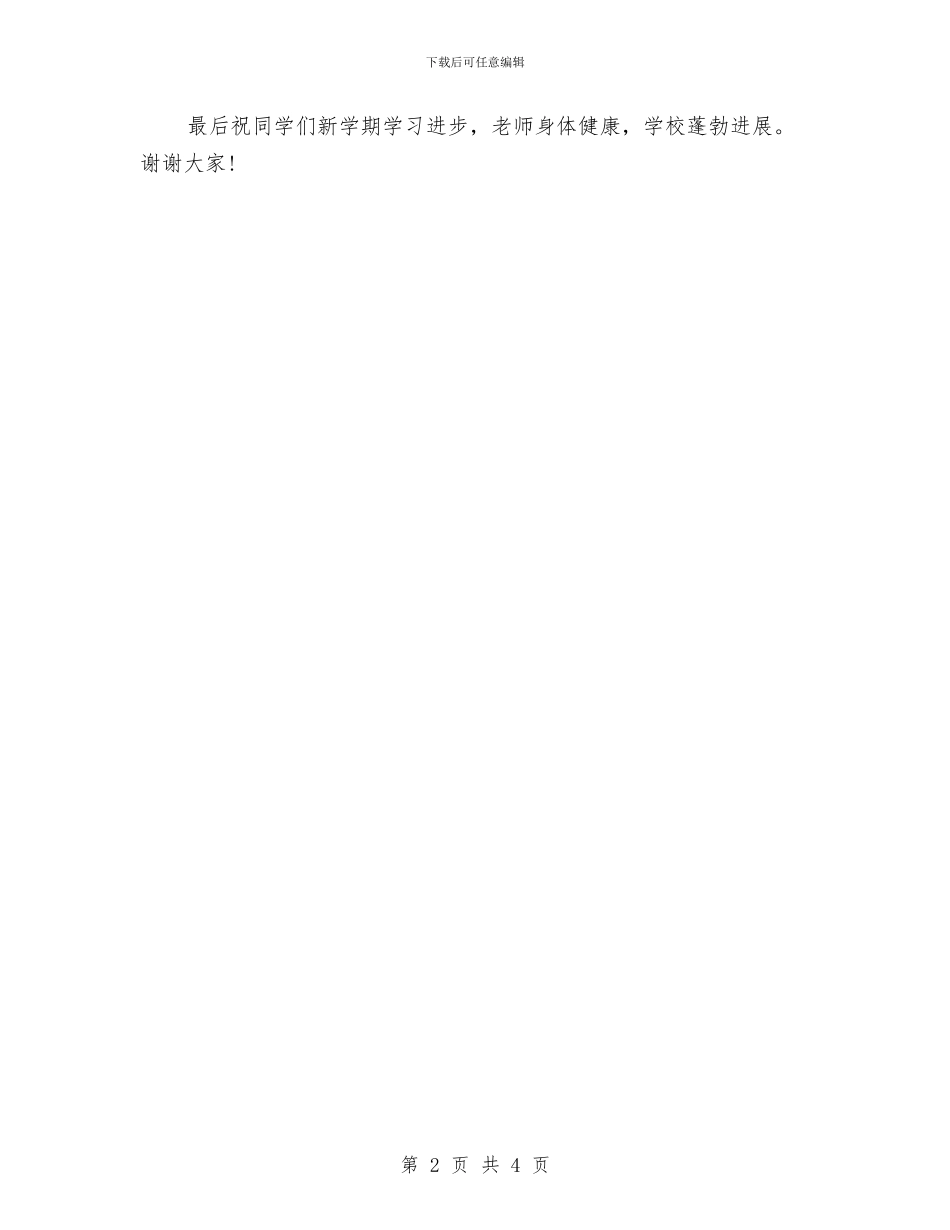 升旗演讲稿：让我们从新开始与升旗演讲稿：让我们学会成长汇编_第2页