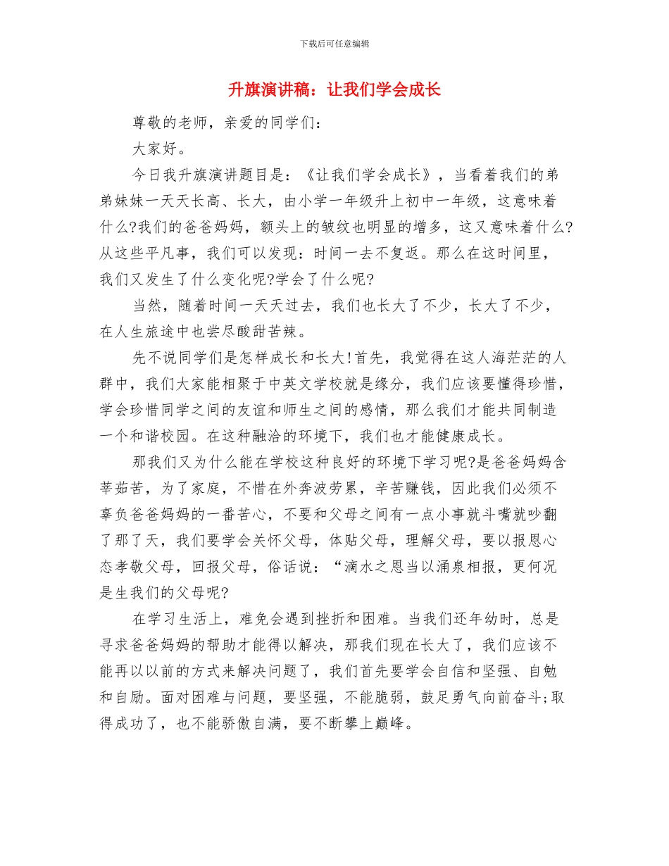 升旗演讲稿：让我们从新开始与升旗演讲稿：让我们学会成长汇编_第3页