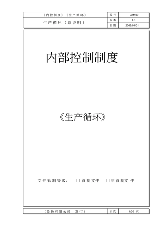 内部控制制度生产循环