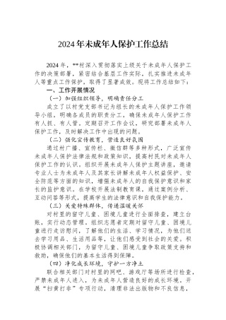 2024年未成年人保护工作总结