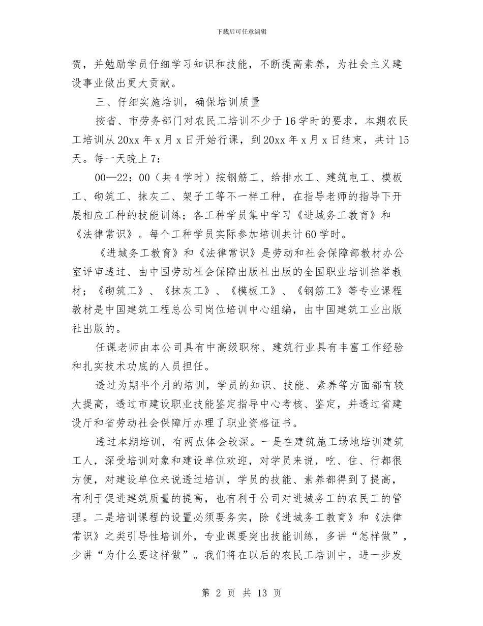 半个月农民工培训工作总结与半年个人工作总结汇编_第2页