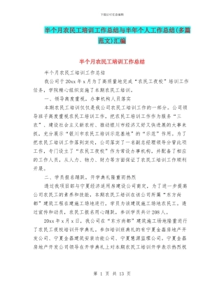 半个月农民工培训工作总结与半年个人工作总结汇编