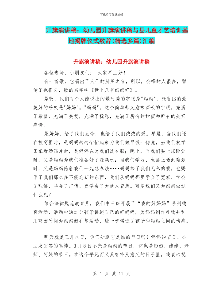 升旗演讲稿：幼儿园升旗演讲稿与县儿童才艺培训基地揭牌仪式致辞汇编_第1页