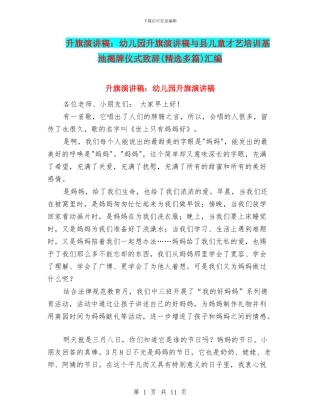 升旗演讲稿：幼儿园升旗演讲稿与县儿童才艺培训基地揭牌仪式致辞汇编